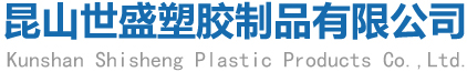 昆山世盛塑胶制品有限公司